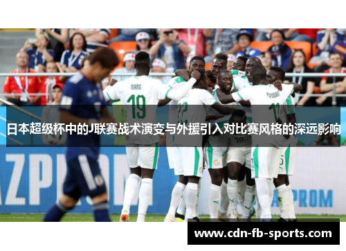 日本超级杯中的J联赛战术演变与外援引入对比赛风格的深远影响