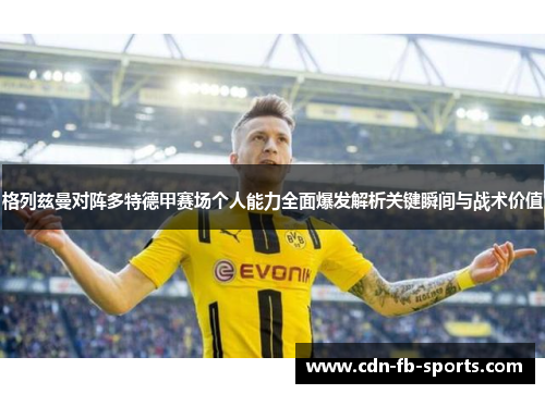 格列兹曼对阵多特德甲赛场个人能力全面爆发解析关键瞬间与战术价值