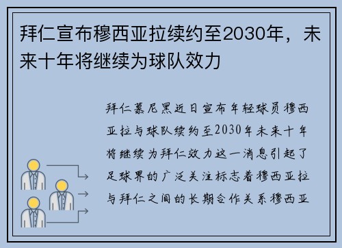 拜仁宣布穆西亚拉续约至2030年，未来十年将继续为球队效力