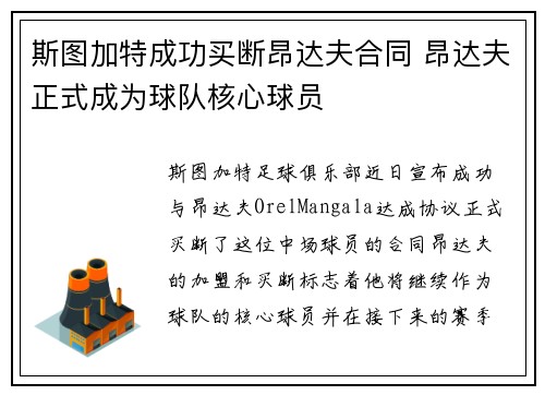 斯图加特成功买断昂达夫合同 昂达夫正式成为球队核心球员