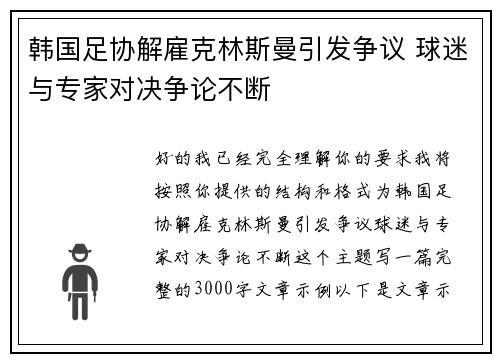 韩国足协解雇克林斯曼引发争议 球迷与专家对决争论不断 韩国足协解雇克林斯曼引发争议 球迷与专家对决争论不断