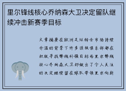 里尔锋线核心乔纳森大卫决定留队继续冲击新赛季目标