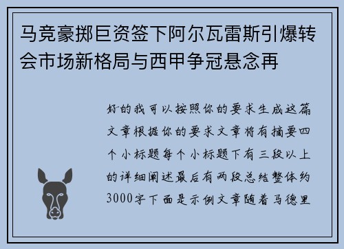 马竞豪掷巨资签下阿尔瓦雷斯引爆转会市场新格局与西甲争冠悬念再 马竞豪掷巨资签下阿尔瓦雷斯引爆转会市场新格局与西甲争冠悬念再