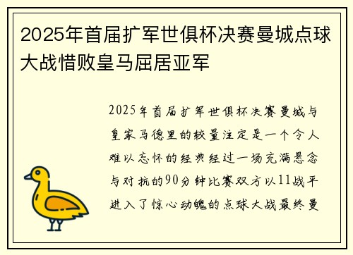 2025年首届扩军世俱杯决赛曼城点球大战惜败皇马屈居亚军