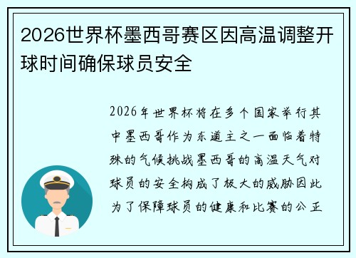 2026世界杯墨西哥赛区因高温调整开球时间确保球员安全