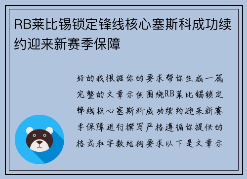 RB莱比锡锁定锋线核心塞斯科成功续约迎来新赛季保障