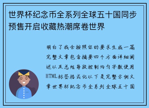 世界杯纪念币全系列全球五十国同步预售开启收藏热潮席卷世界