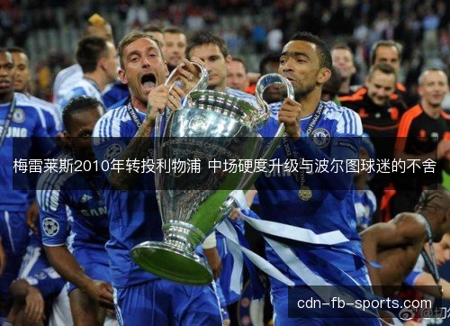 梅雷莱斯2010年转投利物浦 中场硬度升级与波尔图球迷的不舍